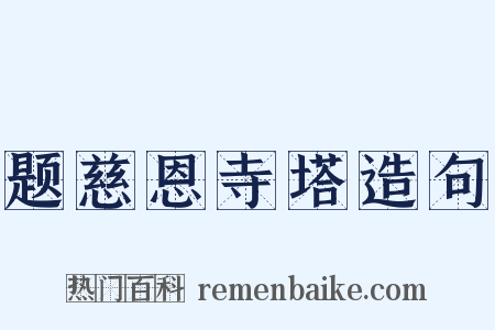 题慈恩寺塔造句是什么意思的图片